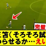【超速報】三笘薫が絶妙アシストきたああああああああああああああ！！！！！