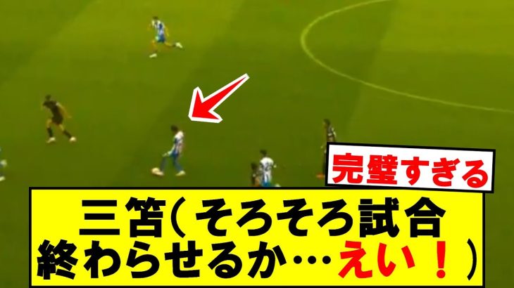 【超速報】三笘薫が絶妙アシストきたああああああああああああああ！！！！！