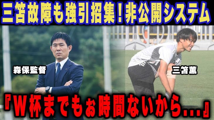 三笘薫がサムライブルー合流しても本調子が出ない”膝の故障”に森保監督が漏らした本音がヤバい！「正直招集見送りたかったが…」練習非公開のどうしても試したい新システムの内容に感動の嵐！【海外の反応】