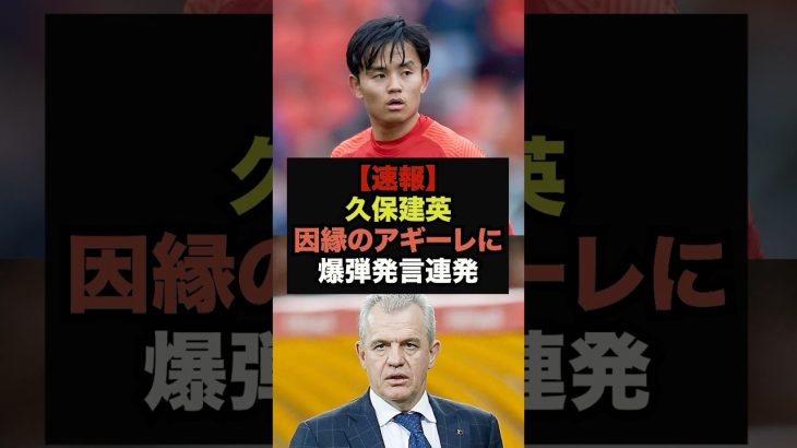 【速報】久保建英が因縁のアギーレ監督について言及、爆弾発言を連発し騒然＃サッカー日本代表＃久保建英