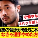 【心中】ブレーメン移籍の菅原由勢、日本代表追加招集に本音ぶっちゃける！！！