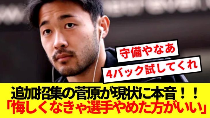 【心中】ブレーメン移籍の菅原由勢、日本代表追加招集に本音ぶっちゃける！！！