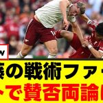 【激論】遠藤航さん、新たな火種を生んでしまうｗｗｗ