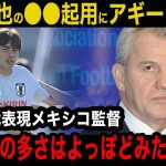 【伊東純也】怪我人続出の日本代表のコンバート起用が噂される伊東純也に対するアギーレ監督の本音がヤバい「こんな日本に勝っても…」元日本代表・現メキシコ代表監督が考案する日本必勝法に驚愕【海外の反応】