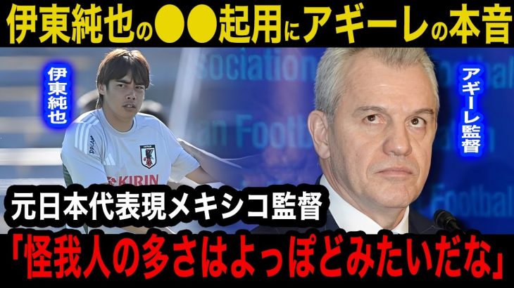 【伊東純也】怪我人続出の日本代表のコンバート起用が噂される伊東純也に対するアギーレ監督の本音がヤバい「こんな日本に勝っても…」元日本代表・現メキシコ代表監督が考案する日本必勝法に驚愕【海外の反応】