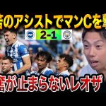 三笘薫、圧巻スルーパスで決勝アシスト！ブライトンがマンチェスターシティを逆転撃破し今季初勝利【レオザ切り抜き】