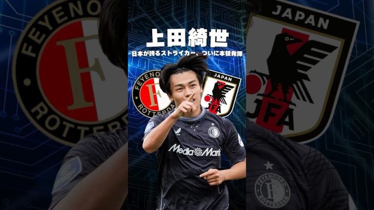上田綺世がついに本領発揮？#海外サッカー #サッカー日本代表 #ワールドカップ