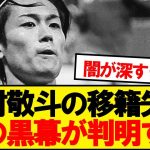 【黒幕】中村敬斗のスタッドランス脱出失敗、とんでもない理由が判明…