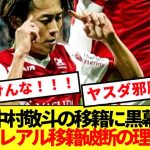 【超速報】中村敬斗のビジャレアル移籍拒否、とんでもない黒幕が判明する！！！！