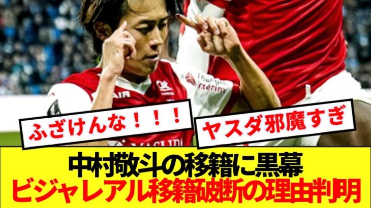 【超速報】中村敬斗のビジャレアル移籍拒否、とんでもない黒幕が判明する！！！！