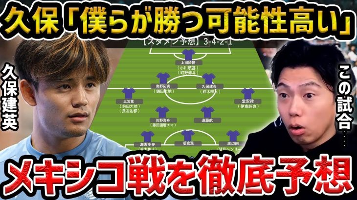 【レオザ】久保建英「僕たちが勝つ可能性が高い」/メキシコ戦、実際どうなると思う？【レオザ切り抜き】