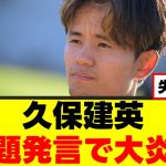 【炎上】久保建英さん、強気発言が裏目に出てしまうｗｗｗ