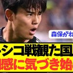 【速報】日本代表のメキシコ戦を観た国民が違和感に気付き始める
