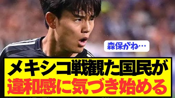 【速報】日本代表のメキシコ戦を観た国民が違和感に気付き始める