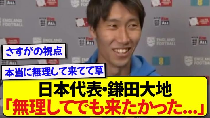 日本代表に合流した鎌田大地さん、代表に対する覚悟が違いすぎた件！！！！！！