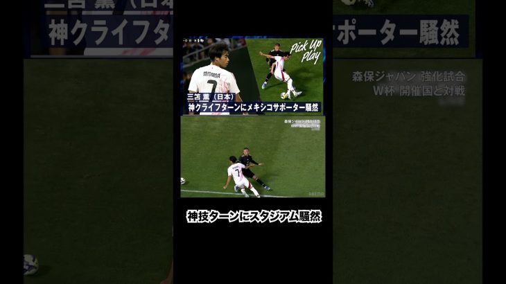 三笘薫の相手の逆をつく超絶クライフターン！