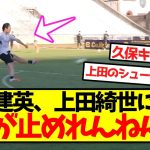 【超速報】久保建英、上田綺世のシュートにビビり散らかしてしまうｗｗｗｗｗｗｗ
