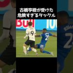 古橋亨梧が受けた危険すぎるタックル  #サッカー