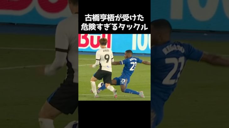 古橋亨梧が受けた危険すぎるタックル  #サッカー