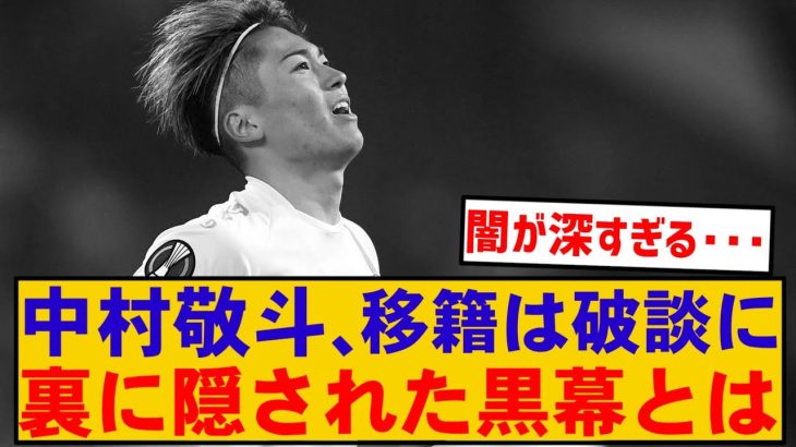 【黒幕判明】中村敬斗のスタッドランス脱出失敗、衝撃の理由がついに明らかに…