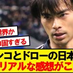 【本音】強豪メキシコに勝利の日本代表、みんなのリアルな感想がこちら