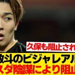 【闇】中村敬斗、ビジャレアル移籍がスポンサー圧力で消滅した件…