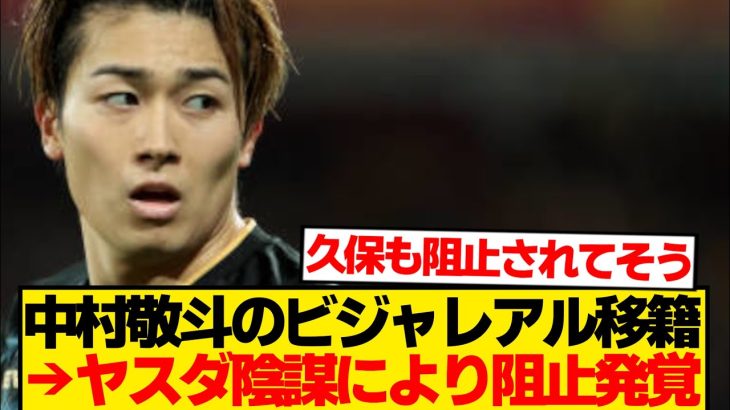 【闇】中村敬斗、ビジャレアル移籍がスポンサー圧力で消滅した件…