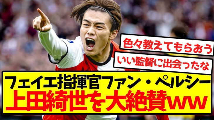 【完全覚醒】指揮官ファン・ペルシー、上田綺世を大絶賛ｗｗｗｗｗｗｗｗｗｗｗｗ