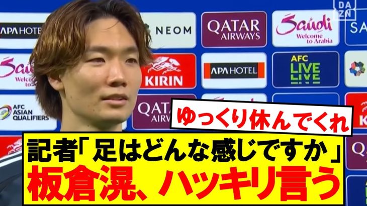怪我について聞かれた板倉、ハッキリ言う