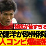 【超速報】冨安健洋、欧州で日本人タッグ結成へ！！！！！！！