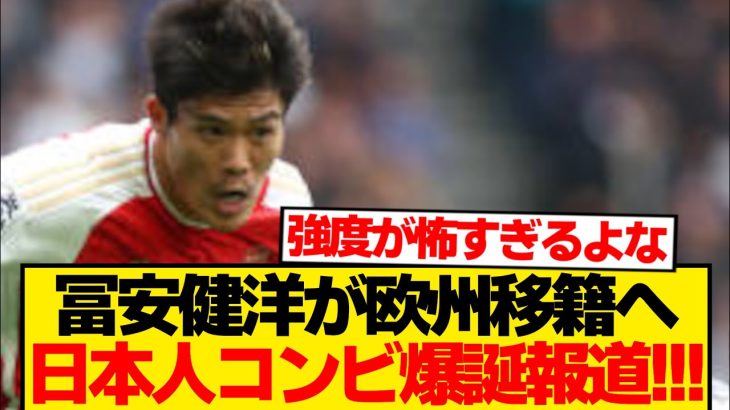 【超速報】冨安健洋、欧州で日本人タッグ結成へ！！！！！！！