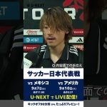🇯🇵#瀬古歩夢 メキシコ戦後ミックスインタビュー🎙️