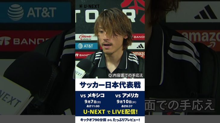 🇯🇵#瀬古歩夢 メキシコ戦後ミックスインタビュー🎙️