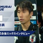 【 メキシコ戦 試合後ミックスインタビュー】鎌田大地/久保建英/上田綺世/渡辺剛/瀬古歩夢