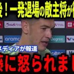 【遠藤航】メキシコ戦直後！大ピンチを救い一発退場したメキシコ主将が衝撃発言…欧州メディアの取材で試合の裏側を明かす【海外の反応/サッカー日本代表】