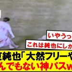 【衝撃】逆サイドの大然にエロすぎるパスする伊東純也