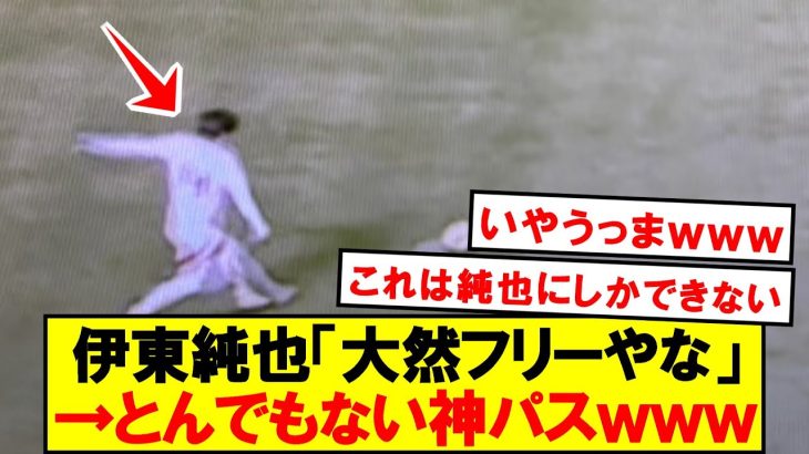 【衝撃】逆サイドの大然にエロすぎるパスする伊東純也