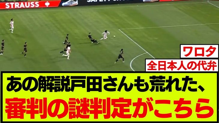思わず戸田さんもブチギレた、日本代表対メキシコ代表の謎判定