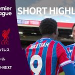 【ショートハイライト｜クリスタル・パレス v リヴァプール】プレミアリーグ 第6節