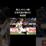 vsメキシコ 日本代表神連携　#久保建英 #サッカー日本代表  #スポーツニュース