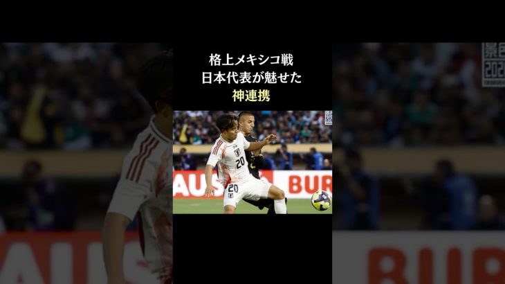vsメキシコ 日本代表神連携　#久保建英 #サッカー日本代表  #スポーツニュース