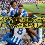 【三笘躍動で大逆転勝利🔥】三笘薫が初アシストで初勝利に貢献したブライトンvsマンチェスター・シティの試合を現地観戦してきた‼️