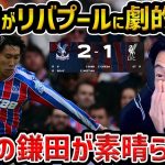 【レオザ】【鎌田先発】クリスタルパレスがリバプールに劇的勝利//リバプールが今季初黒星の理由/鎌田大地が躍動/クリスタルパレスvsリバプール試合まとめ【レオザ切り抜き】