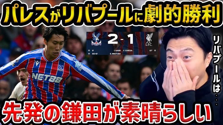 【レオザ】【鎌田先発】クリスタルパレスがリバプールに劇的勝利//リバプールが今季初黒星の理由/鎌田大地が躍動/クリスタルパレスvsリバプール試合まとめ【レオザ切り抜き】