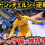 【レオザ】【三笘先発】ブライトンがチェルシーに逆転勝利/マレスカの守備が独特です/三笘薫が先発も途中交代後に逆転勝利/チェルシー vsブライトン試合まとめ【レオザ切り抜き】