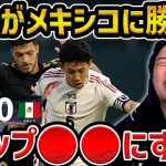 【レオザ】日本がメキシコにドロー/三笘薫と堂安の凄さ/上田綺世の問題点/絶望して日本代表戦の興味がなくなるレオザ/日本代表vsメキシコ試合まとめ【レオザ切り抜き】