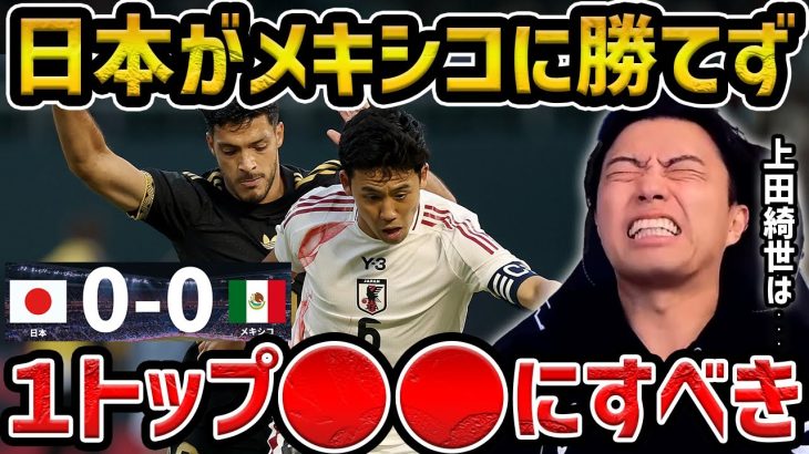 【レオザ】日本がメキシコにドロー/三笘薫と堂安の凄さ/上田綺世の問題点/絶望して日本代表戦の興味がなくなるレオザ/日本代表vsメキシコ試合まとめ【レオザ切り抜き】