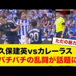 久保建英vsカレーラス、バチバチの乱闘が話題に
