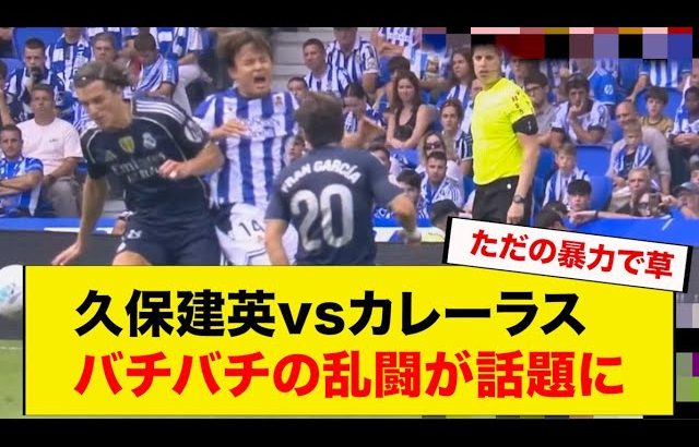 久保建英vsカレーラス、バチバチの乱闘が話題に