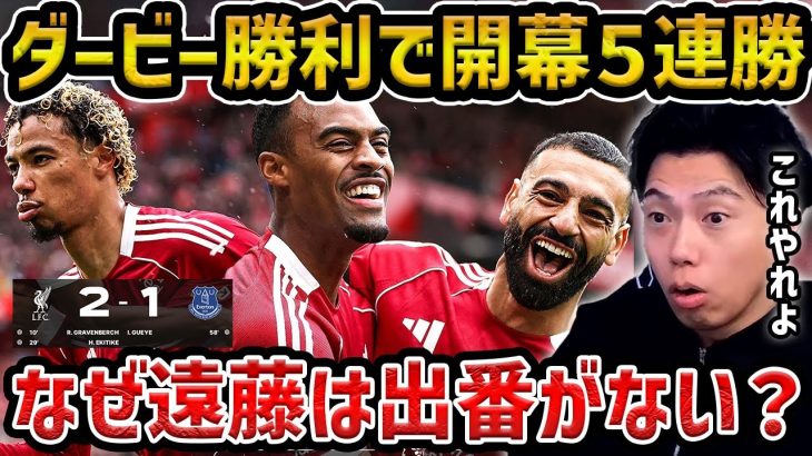 【レオザ】リヴァプールがダービーで勝利/遠藤航はなぜ出番なし？/エバートンに熱が入るレオザ/リヴァプールvsエバートン試合まとめ【レオザ切り抜き】